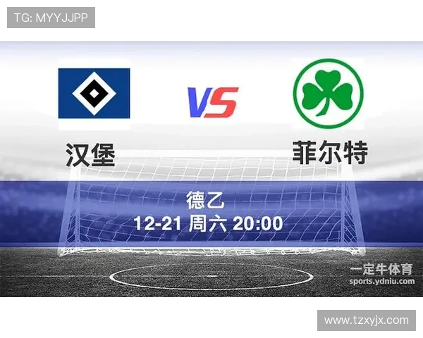 汉堡与菲尔特比赛时间安排及相关信息详解
